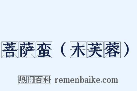 菩萨蛮（木芙蓉）是什么意思的图片